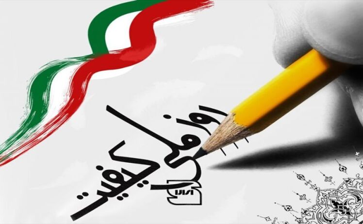 18 آبان، روز ملی کیفیت 