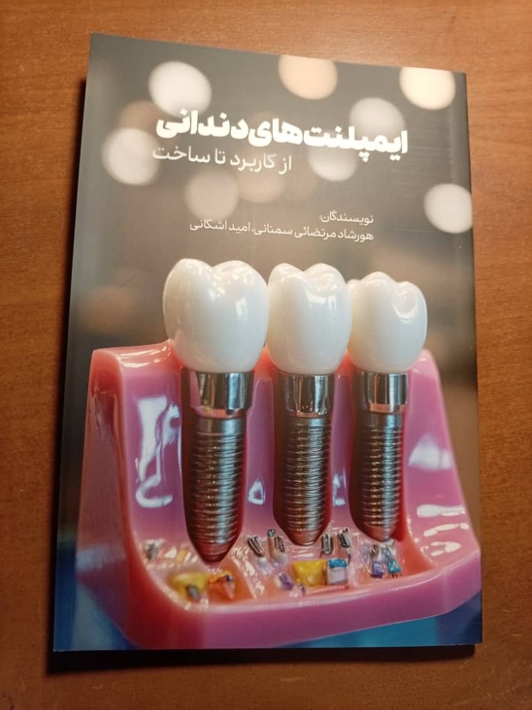 کتاب ایمپلنت های دندانی، از ساخت تا کاربرد منتشر شد!