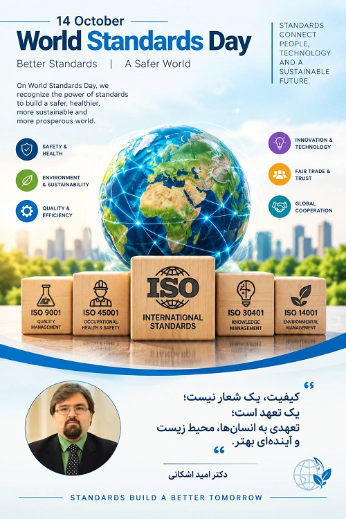 14 اکتبر روز جهانی استاندارد