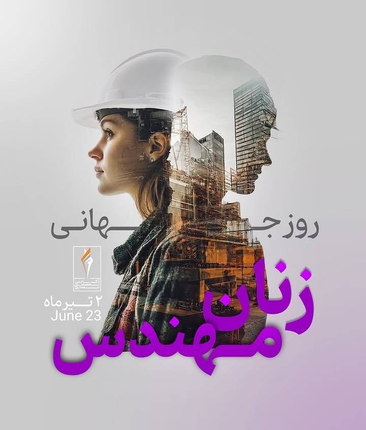 روز جهانی زنان مهندس