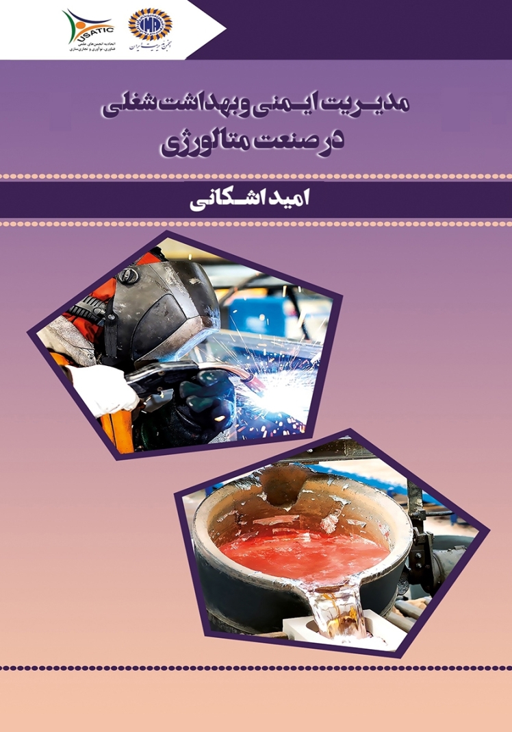 کتاب مدیریت ایمنی و بهداشت شغلی در صنعت متالورژی منتشر شد. 