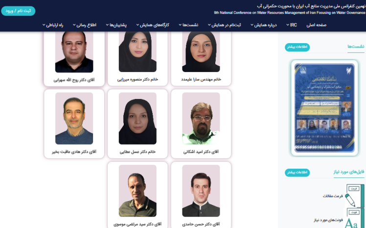 حضور در جمع داوران نهمین کنفرانس ملی مدیریت منابع آب 