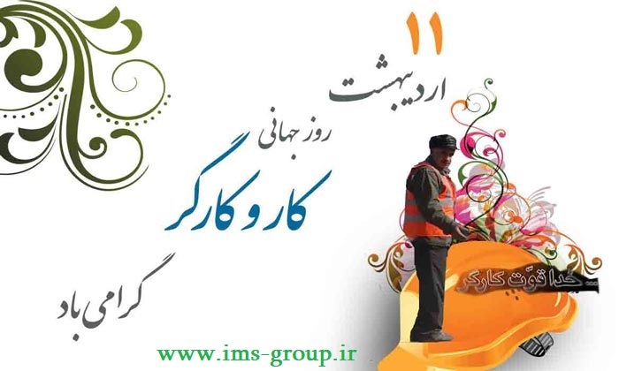 روز جهانی کارگر را گرامی می داریم. 